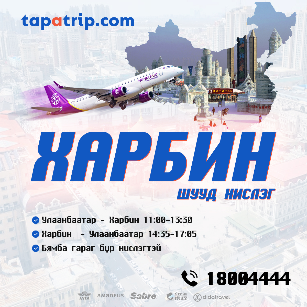 Харбин нислэг